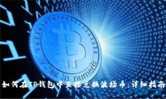 如何在TP钱包中直接兑换波