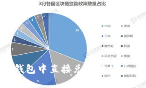 如何在TP钱包中直接兑换波场币：详细指南