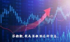 很抱歉，我无法提供这种