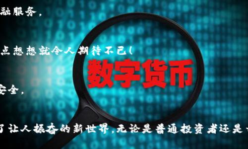   以太坊钱包身份证：你的数字资产护照 / 
 guanjianci 以太坊钱包, 数字货币, 身份认证 /guanjianci 

什么是以太坊钱包身份证？
在数字货币的广阔世界中，以太坊（Ethereum）作为一种重要的区块链技术，通过其智能合约的功能，让我们能够创造出无数去中心化的应用和服务。当你走入这个充满机遇的领域时，一个问题不可避免地会浮现：你的身份如何在这个虚拟世界中得到验证？这时候，以太坊钱包身份证便应运而生！
简单来说，以太坊钱包身份证可以被视为你的数字资产的护照。它不仅能帮助你安全地管理你的以太坊及其他代币资产，还能在需要身份认证的情况下，作为你的身份证明。这是一个结合了区块链加密技术与个人隐私保护的创新概念，极大地方便了投资者和用户。

以太坊钱包身份证的作用
以太坊钱包身份证有着许多重要的作用，下面我们一一探讨！
h41. 身份认证/h4
在许多去中心化平台上，用户需要进行身份验证才能进行交易或参与某些活动。有了以太坊钱包身份证，用户可以通过钱包地址来证明自己的身份，而无需暴露个人信息。这种方式让用户倍感安心，仿佛拨开了茫茫的迷雾，看到了光明的前方！多么令人振奋啊！

h42. 资产管理/h4
以太坊钱包身份证可以存储用户的各种数字资产，不仅限于以太坊本身，还包括基于以太坊的代币。这就像一个巨大的保险箱，确保你的资产安全无虞！当你需要进行交易时，仅需输入钱包地址，便可轻松转账或交换资产，让人倍感便利。

h43. 参与去中心化金融（DeFi）项目/h4
如今，去中心化金融（DeFi）正如雨后春笋般迅速崛起。在DeFi项目中，身份认证往往是参与的前提。以太坊钱包身份证的存在，使得用户能够在保护自己隐私的同时，享受DeFi的便利。从借贷、交易到收益农业，尽情畅游这个新金融世界，有多么令人兴奋啊！

如何创建以太坊钱包身份证？
创建以太坊钱包身份证并不是一件复杂的事情。以下是一些简单的步骤，让你轻松上手。
h41. 下载以太坊钱包应用/h4
首先，你需要下载一个以太坊钱包应用，如MetaMask、MyEtherWallet等。选择一个信誉良好的钱包，能够保证你的资产安全。

h42. 创建新钱包/h4
打开应用后，选择“创建新钱包”选项。遵循应用指引，设置强密码，并牢记备份助记词。助记词是你恢复钱包的唯一凭证，务必要妥善保管！

h43. 完成身份验证（如需要）/h4
在某些去中心化平台上，你可能需要进行身份验证。按照平台的要求提交相应信息，确保身份信息的真实性和有效性。

h44. 生成以太坊钱包身份证/h4
完成以上步骤后，你的以太坊钱包身份证就生成了！从此，你可以自信地在数字货币的世界中遨游，无论是购买、交易，还是参与DeFi项目，你都将拥有强有力的身份保障。

如何保护你的以太坊钱包身份证？
随着越来越多的人开始涉足数字货币，保护好你的以太坊钱包身份证尤为重要！以下是一些有效的安全措施，助你高枕无忧。
h41. 使用强密码/h4
在创建钱包时，务必要设定一个复杂且独特的密码。避免使用常见的字母和数字组合，让黑客无从下手。

h42. 备份助记词/h4
务必将助记词妥善保管，建议书面记录，并放在安全的地方。切勿将其保存在电子设备上，以免被盗。

h43. 定期更新密码/h4
为了进一步提高安全性，建议定期更新你的钱包密码，并密切关注社区和官方关于安全的通知与建议。

h44. 不要轻信钓鱼网站/h4
在访问任何以太坊相关网站时，确保使用正确的网址，避免在钓鱼网站上输入你的钱包信息。时刻保持警惕，确保你的数字资产安全！

以太坊钱包身份证的未来趋势
随着技术的不断发展，以太坊钱包身份证的应用范围将不断扩大。以下是一些未来可能出现的趋势：
h41. 更加便捷的身份验证过程/h4
随着区块链技术的持续进步，未来的身份验证过程将更加简化。用户可能只需几次点击，便能完成身份认证，体验直观而高效的数字金融服务。

h42. 跨链身份认证/h4
未来的以太坊钱包身份证可能会实现跨链身份认证，让用户在不同的区块链平台上，均可使用同一身份，极大地方便了用户操作！这一点想想就令人期待不已！

h43. 提高安全性与隐私保护/h4
在未来，以太坊钱包身份证将越来越注重用户的安全性与隐私保护，通过更先进的加密算法与隐私协议，保护用户的身份信息与资产安全。

结论
以太坊钱包身份证为数字资产管理与身份认证提供了便利与安全的解决方案。在瞬息万变的加密货币市场中，它如同一把钥匙，打开了让人振奋的新世界。无论是普通投资者还是开发者，拥有一个以太坊钱包身份证，都将助你在数字金融的旅程中走得更远、更稳！让我们一同迎接这个充满希望与前景的新时代吧！