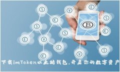 轻松下载imToken以太坊钱包