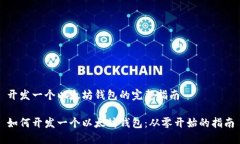 开发一个以太坊钱包的完