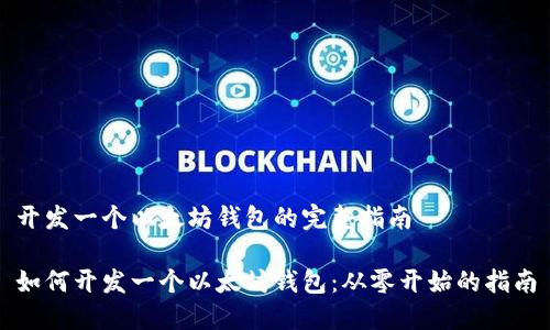 开发一个以太坊钱包的完整指南

如何开发一个以太坊钱包：从零开始的指南