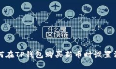 如何在TP钱包购买新币时设