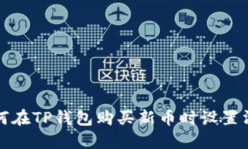 如何在TP钱包购买新币时设置滑点