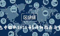 如何在TP钱包中提取SHIB币