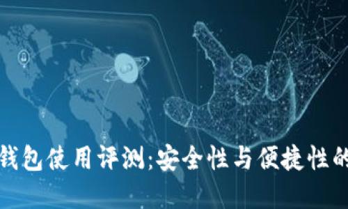 比特币冷钱包使用评测：安全性与便捷性的完美平衡