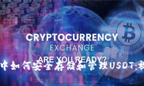IM钱包中如何安全存储和管理USDT：视频指南