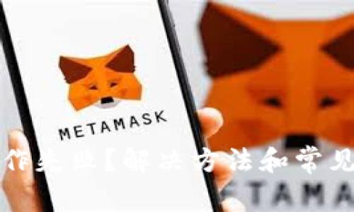 TP钱包操作失败？解决方法和常见问题解析