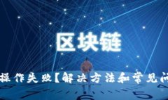 TP钱包操作失败？解决方法