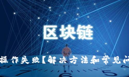 TP钱包操作失败？解决方法和常见问题解析