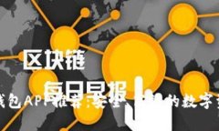 最新区块链钱包APP推荐：