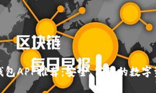 最新区块链钱包APP推荐：安全、高效的数字资产管理工具