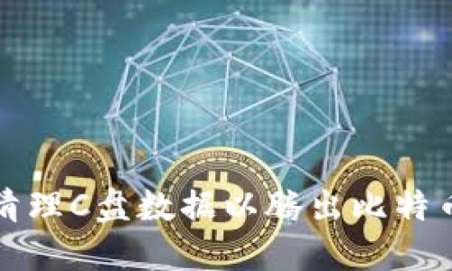 如何高效清理C盘数据以腾出比特币钱包空间