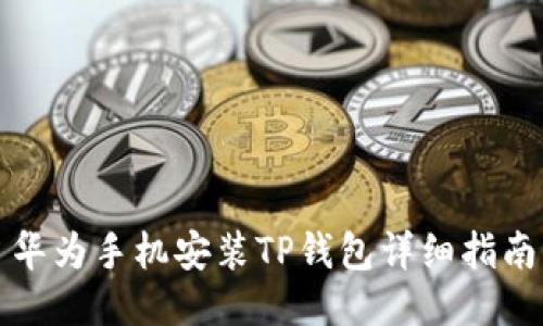 华为手机安装TP钱包详细指南