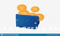 华为手机安装TP钱包详细指