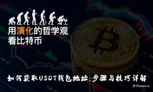 如何获取USDT钱包地址：步骤与技巧详解