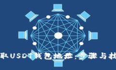 如何获取USDT钱包地址：步