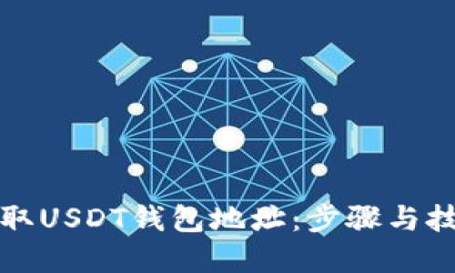 如何获取USDT钱包地址：步骤与技巧详解