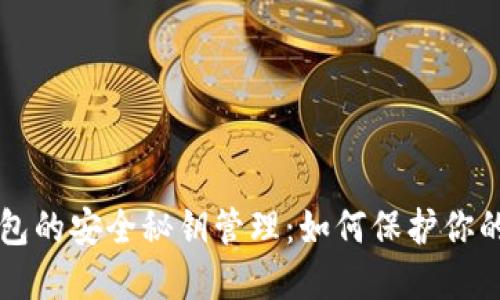 比特币钱包的安全秘钥管理：如何保护你的数字资产