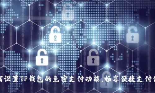 如何设置TP钱包的免密支付功能，畅享便捷支付体验