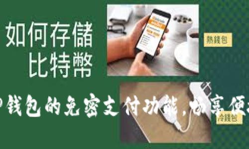如何设置TP钱包的免密支付功能，畅享便捷支付体验