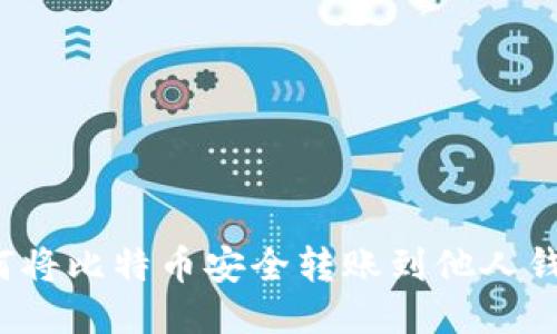 如何将比特币安全转账到他人钱包？