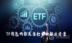 TP钱包网络无法打开的解决