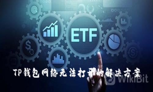 TP钱包网络无法打开的解决方案