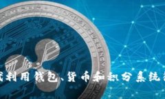如何在区块链时代利用钱