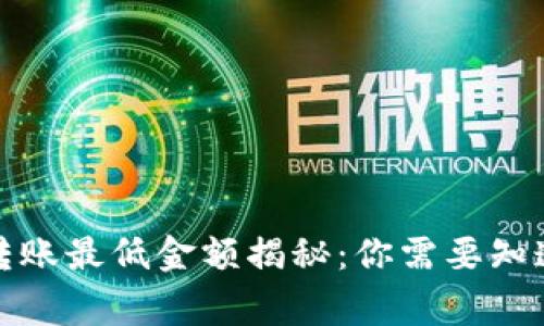 TP钱包转账最低金额揭秘：你需要知道的事项