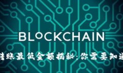 TP钱包转账最低金额揭秘：