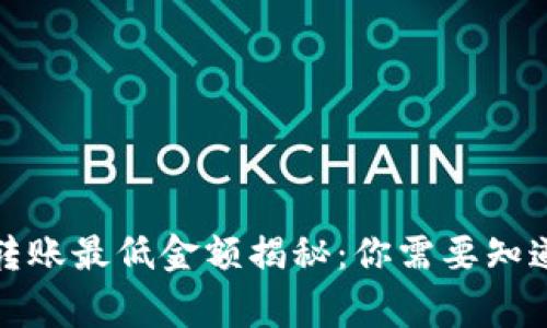 TP钱包转账最低金额揭秘：你需要知道的事项
