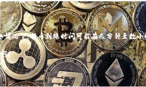 比特币提币后多久到钱包？了解转账时间与因素

比特币, 提币时间, 数字货币/guanjianci

比特币的提币流程

在数字货币的世界中，比特币作为一种领先的加密资产，受到了越来越多用户的关注。提币的过程相对简单，但许多人可能会好奇：比特币提币后多久才能到达我的钱包呢？这一过程涉及多个步骤，从发起交易到区块链确认等，每一个环节都可能影响到账时间。

区块链的确认时间

比特币网络的交易确认时间通常在10到30分钟之间。这是因为比特币每10分钟生成一个新区块。当你提币时，实际上是在请求将比特币从一个地址转移到另一个地址，而这种转移需要被矿工确认并记录在区块链上。确认数量越多，交易的安全性和最终性的保障就越高。例如，通常情况下，收到6次确认就能被认为是比较安全的交易。

影响提币到账时间的因素

虽然区块链确认在理论上需要一定时间，但实际上提币到账时间会受到多种因素的影响。首先，提币时选择的矿工手续费也会极大影响交易速度。每个用户在提交交易时，都会设置一个矿工费用，这个费用越高，矿工就越有动力优先处理你的交易。因此，如果你希望快速到账，可以选择更高的矿工手续费，反之则可能会面临较长的等待时间。

除了矿工费，另一重要因素是交易的拥堵程度。在比特币网络交易量高峰期，尤其是价格波动剧烈的时期，许多用户同时进行交易，导致网络拥堵，这会显著延长你的提币到达时间。在这种情况下，你的交易可能会被推迟，直到网络恢复正常。

不同平台的处理时间

提币时间还与使用的平台有关。不同的交易平台或钱包的处理流程和政策都不尽相同。某些平台可能会采取额外的安全措施，例如多次审核用户的身份和交易记录，这可能会导致额外的延迟。有的平台会自动处理请求，而有些则需要人工审核。要确认详细情况，你可以查看平台的帮助文档或者联系客服。

钱包类型的影响

值得注意的是，提币所到达的钱包类型也是影响到账时间的一个因素。热钱包与冷钱包的处理效率截然不同。热钱包连接互联网，通常能够快速实时处理交易，而冷钱包则相对更安全，通常需要更多的时间来完成提币请求。因此，如果你希望快速收到提币，建议选择热钱包进行接收。

确保交易安全的重要性

在提币的过程中，用户不仅要关注到账时间，还要注意交易的安全性。尤其是在网络拥堵的时候，很多人可能会选择通过降低矿工费用来加快提币速度，但这会对交易的安全性造成潜在风险。如果你的交易被攻击者重放，或者由于安全审查不严导致资产被盗，那就得不偿失了。因此，千万不要只关注速度，而忽视了安全！

确保在发送比特币前填写正确的地址，务必仔细核对地址的准确性，因为一旦发送成功是不可逆的，错误的地址可能导致你的比特币永久丢失！多么令人痛心啊！

总结

综上所述，比特币提币后到账的时间并不是固定的，受到多种因素的影响，包括矿工手续费、交易拥堵、平台处理速度和钱包类型等。一般来说，在理想情况下，提币到账时间可能在几分钟至数小时之内，但在高峰期或因其它原因，可能会延长。因此，作为比特币用户，理解这一过程，合理设置矿工费用，并谨慎选择钱包及平台，是非常重要的。

无论是短期投资还是长期持有，了解和掌握这些知识能帮助你在数字货币的世界中游刃有余，快速应对可能遇到的各种情况！多么令人振奋的未来啊！

希望这篇文章能够帮助到你，为你的比特币提币旅程提供一些有用的信息和指引！指引你驶向成功的彼岸！