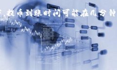 比特币提币后多久到钱包