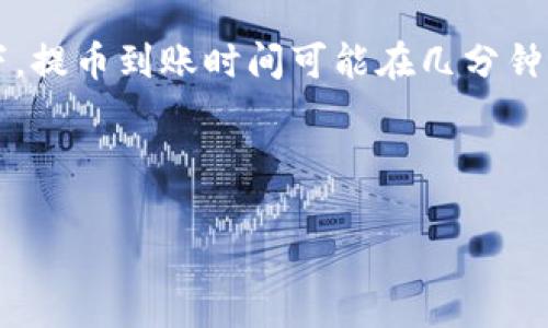 比特币提币后多久到钱包？了解转账时间与因素

比特币, 提币时间, 数字货币/guanjianci

比特币的提币流程

在数字货币的世界中，比特币作为一种领先的加密资产，受到了越来越多用户的关注。提币的过程相对简单，但许多人可能会好奇：比特币提币后多久才能到达我的钱包呢？这一过程涉及多个步骤，从发起交易到区块链确认等，每一个环节都可能影响到账时间。

区块链的确认时间

比特币网络的交易确认时间通常在10到30分钟之间。这是因为比特币每10分钟生成一个新区块。当你提币时，实际上是在请求将比特币从一个地址转移到另一个地址，而这种转移需要被矿工确认并记录在区块链上。确认数量越多，交易的安全性和最终性的保障就越高。例如，通常情况下，收到6次确认就能被认为是比较安全的交易。

影响提币到账时间的因素

虽然区块链确认在理论上需要一定时间，但实际上提币到账时间会受到多种因素的影响。首先，提币时选择的矿工手续费也会极大影响交易速度。每个用户在提交交易时，都会设置一个矿工费用，这个费用越高，矿工就越有动力优先处理你的交易。因此，如果你希望快速到账，可以选择更高的矿工手续费，反之则可能会面临较长的等待时间。

除了矿工费，另一重要因素是交易的拥堵程度。在比特币网络交易量高峰期，尤其是价格波动剧烈的时期，许多用户同时进行交易，导致网络拥堵，这会显著延长你的提币到达时间。在这种情况下，你的交易可能会被推迟，直到网络恢复正常。

不同平台的处理时间

提币时间还与使用的平台有关。不同的交易平台或钱包的处理流程和政策都不尽相同。某些平台可能会采取额外的安全措施，例如多次审核用户的身份和交易记录，这可能会导致额外的延迟。有的平台会自动处理请求，而有些则需要人工审核。要确认详细情况，你可以查看平台的帮助文档或者联系客服。

钱包类型的影响

值得注意的是，提币所到达的钱包类型也是影响到账时间的一个因素。热钱包与冷钱包的处理效率截然不同。热钱包连接互联网，通常能够快速实时处理交易，而冷钱包则相对更安全，通常需要更多的时间来完成提币请求。因此，如果你希望快速收到提币，建议选择热钱包进行接收。

确保交易安全的重要性

在提币的过程中，用户不仅要关注到账时间，还要注意交易的安全性。尤其是在网络拥堵的时候，很多人可能会选择通过降低矿工费用来加快提币速度，但这会对交易的安全性造成潜在风险。如果你的交易被攻击者重放，或者由于安全审查不严导致资产被盗，那就得不偿失了。因此，千万不要只关注速度，而忽视了安全！

确保在发送比特币前填写正确的地址，务必仔细核对地址的准确性，因为一旦发送成功是不可逆的，错误的地址可能导致你的比特币永久丢失！多么令人痛心啊！

总结

综上所述，比特币提币后到账的时间并不是固定的，受到多种因素的影响，包括矿工手续费、交易拥堵、平台处理速度和钱包类型等。一般来说，在理想情况下，提币到账时间可能在几分钟至数小时之内，但在高峰期或因其它原因，可能会延长。因此，作为比特币用户，理解这一过程，合理设置矿工费用，并谨慎选择钱包及平台，是非常重要的。

无论是短期投资还是长期持有，了解和掌握这些知识能帮助你在数字货币的世界中游刃有余，快速应对可能遇到的各种情况！多么令人振奋的未来啊！

希望这篇文章能够帮助到你，为你的比特币提币旅程提供一些有用的信息和指引！指引你驶向成功的彼岸！