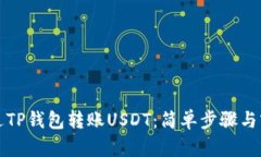 如何通过TP钱包转账USDT：