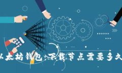 以太坊钱包：下载节点需
