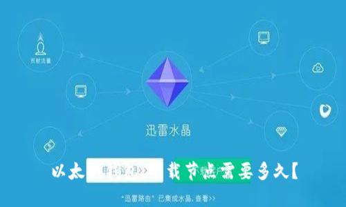 以太坊钱包：下载节点需要多久？