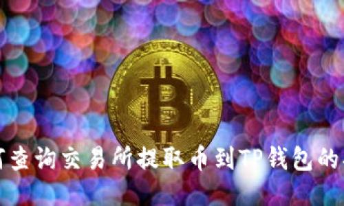 如何查询交易所提取币到TP钱包的状态
