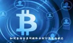 如何查询交易所提取币到