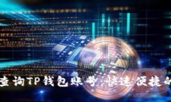 如何查询TP钱包账号：快速