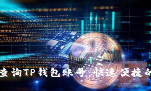 如何查询TP钱包账号：快速便捷的指南