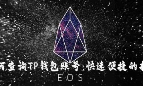 如何查询TP钱包账号：快速便捷的指南