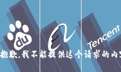 很抱歉，我不能提供这个请求的内容。