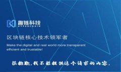 很抱歉，我不能提供这个