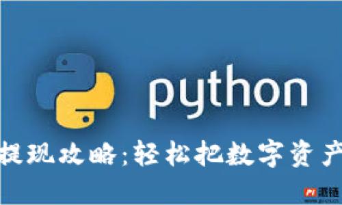 TP钱包余额提现攻略：轻松把数字资产转化为现金