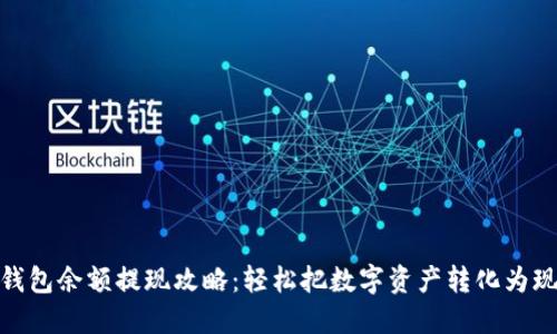 TP钱包余额提现攻略：轻松把数字资产转化为现金