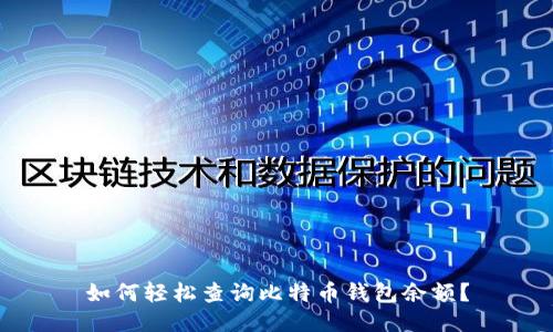 如何轻松查询比特币钱包余额？