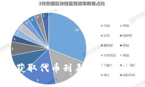 TP钱包获取代币列表失败的解决方案